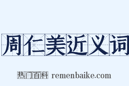 周仁美近义词是什么意思的图片